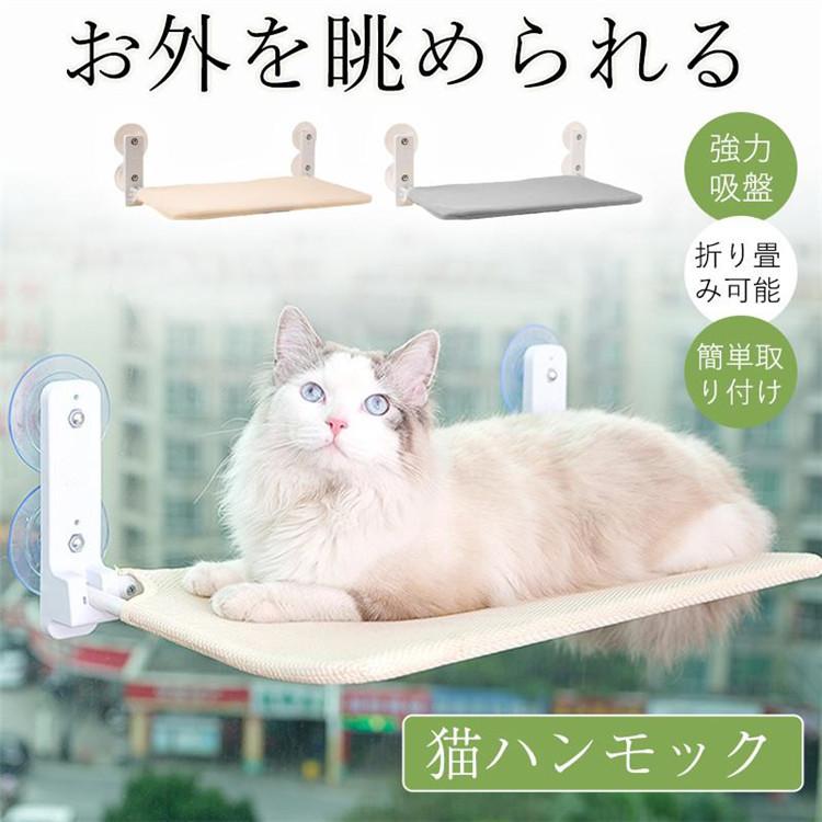 ・窓に設置できるから、大好きなお外をいつでも眺められる。・複数個を取り付ければ、キャットステップとしても大活躍♪・猫の体重を支える繊維構造で、ひっかき傷や噛み傷がつきにくく、色落ちしにくい。・暑い季節