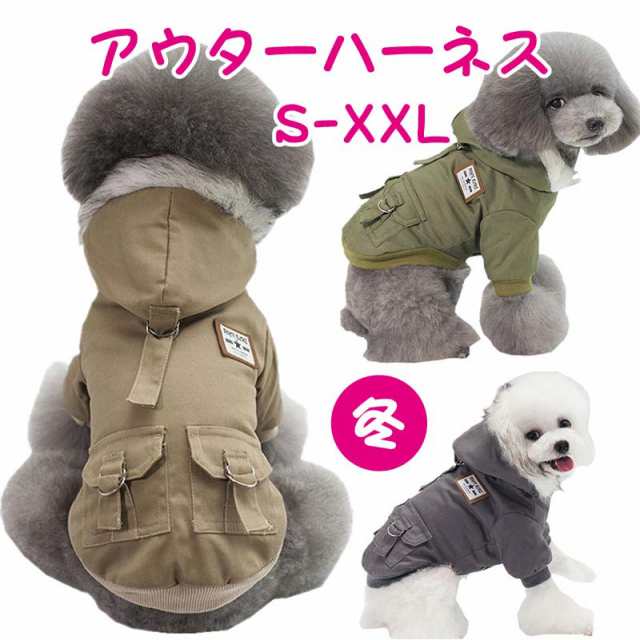 犬 服 暖かい もこもこ ジャケット コート ハーネス ウェアハーネス 裏起毛 超小型犬 小型犬 犬用 犬具 迷子防止 脱走防止 ペット 犬用品 胴輪 手洗い可能 冬 かわいい 犬服 犬服ハーネス 防